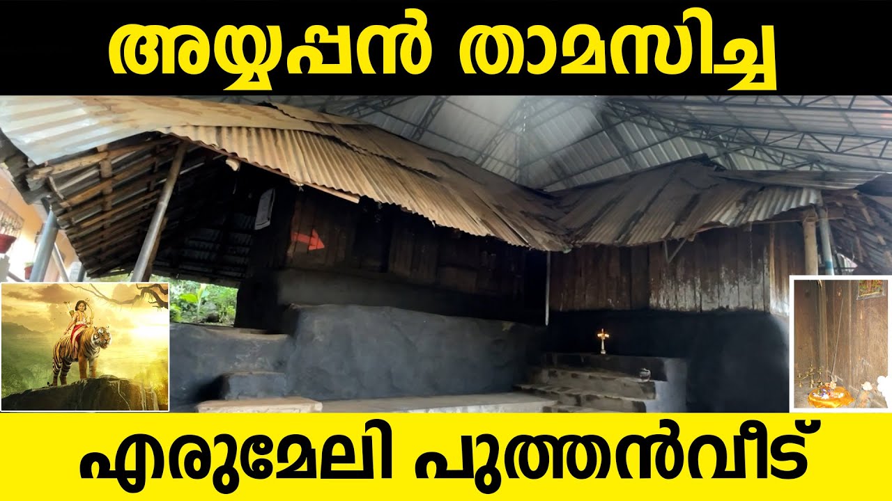 എരുമേലി പുത്തൻവീട് | Sabarimala