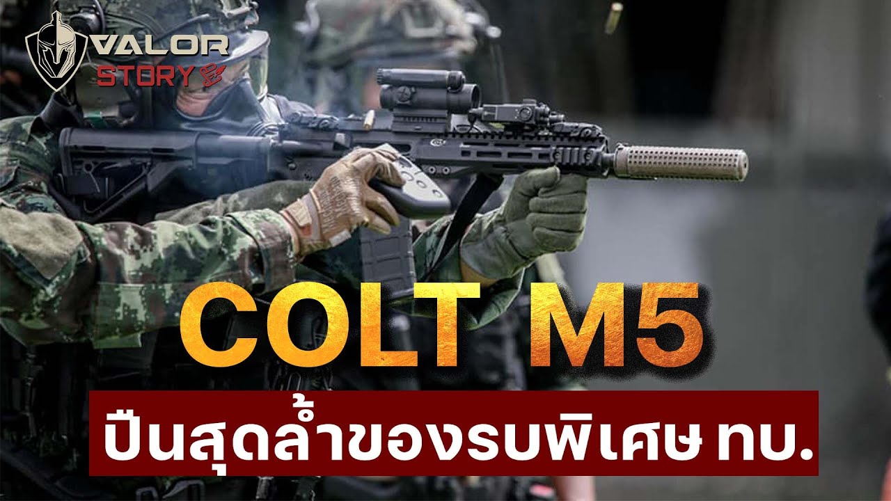 ปืนที่ทันสมัยที่สุด ของทหารบกไทย Colt M5 l ValorStory