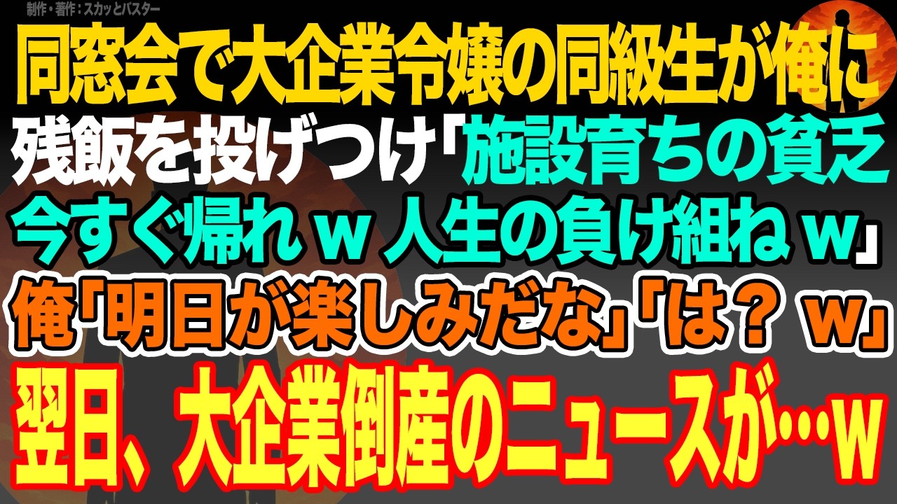 【感動スカッと】同窓会で大企業令嬢の同級生が俺に残飯を投げつけ｢施設育ちの貧乏人今すぐ帰れw人生の負け組ねw｣俺｢明日が楽しみだな｣｢は？w｣翌日、大企業倒産のニュースが…w【いい話・朗読・泣ける話】