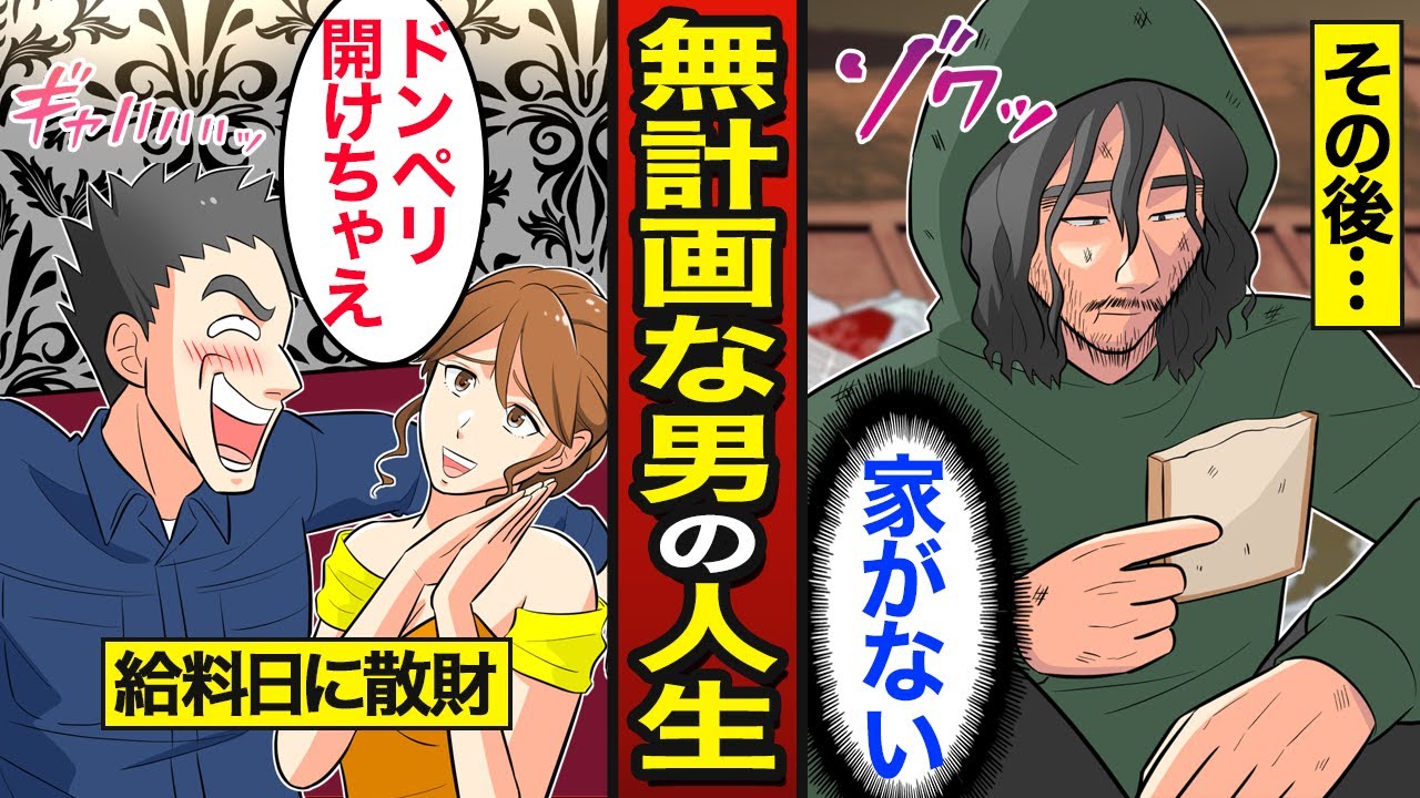 【漫画】お金を無計画に使ってしまう男たちの末路。毎月給料を使い切る…永遠貯金0円…【メシのタネ総集編】