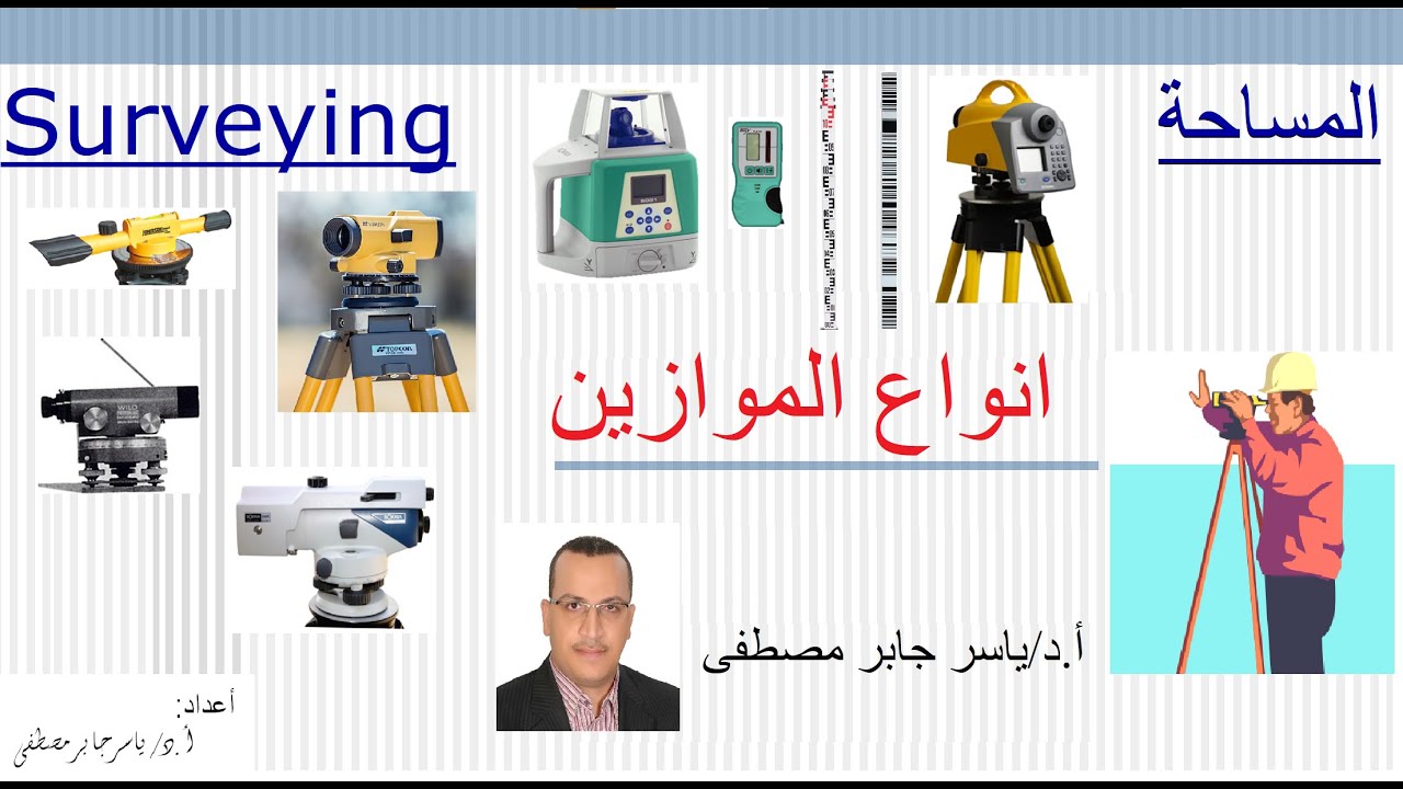 انواع الموازين (دمبي - أوتوماتيك - دقيق - رقمي - ليزر) Dumpy Tilted Automatic Precise Digital Laser