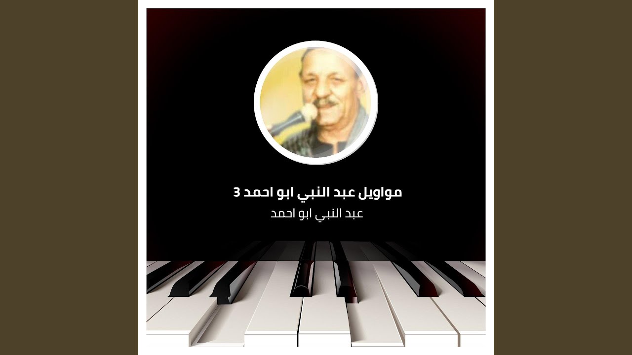 مواويل عبد النبي ابو احمد 3
