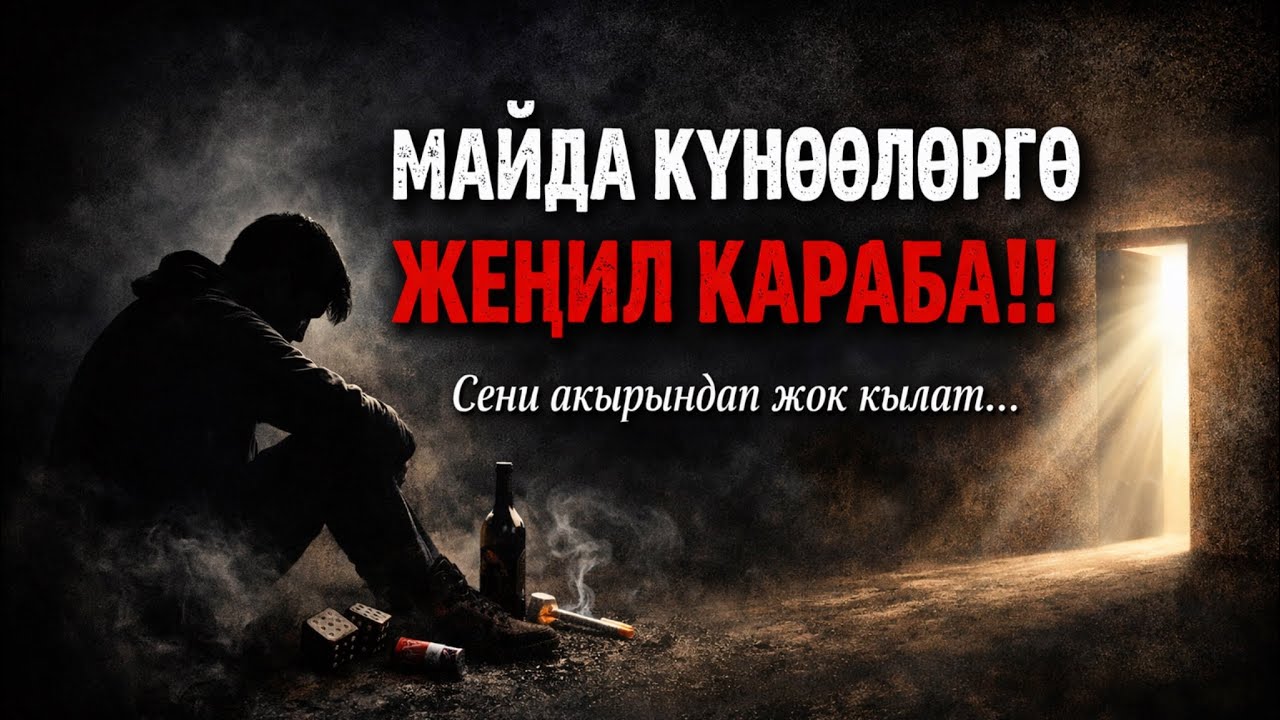 “Сирот көпүрөсүнүн түйшүктөрүнөн кутулуу жолу.”25-Сабак.(Акыркы.)|Маматжусуп уулу Кыялбек