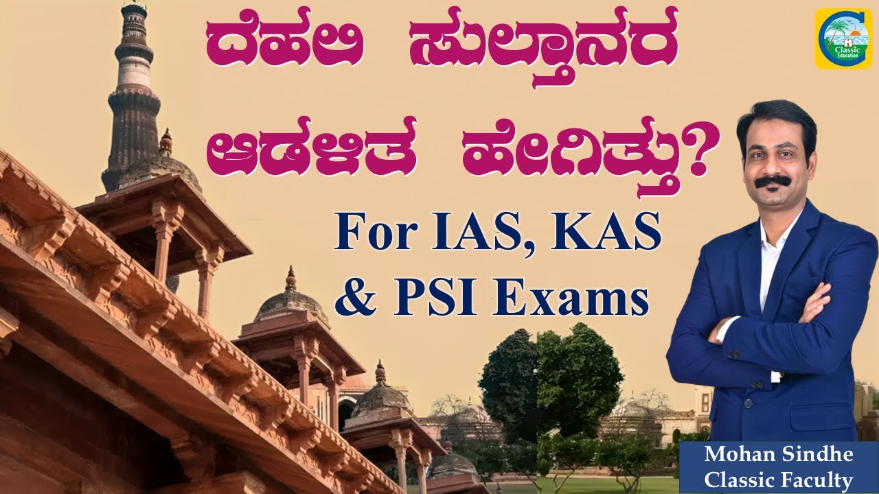 ದೆಹಲಿ ಸುಲ್ತಾನರ ಆಡಳಿತ ಹೇಗಿತ್ತು? || For KAS, PSI & Group-C Exams || Mohan Sindhe || #modernhistory