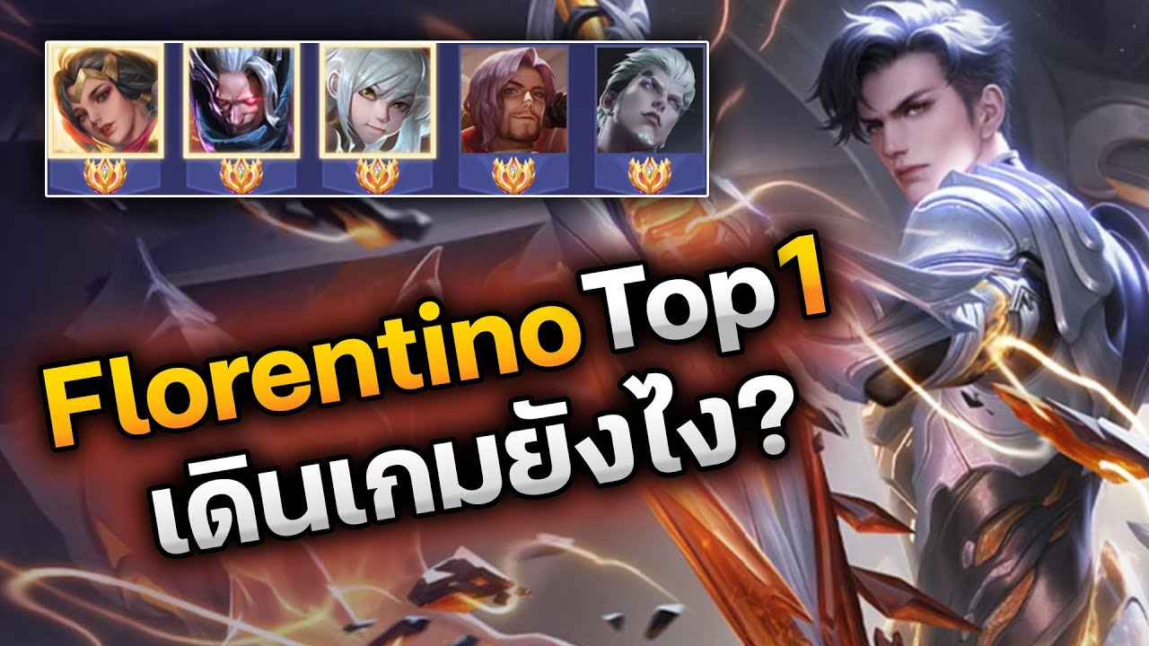 RoV : Florentino Top 1 เดินเกมยังไง? คลิปนี้พาเจ้าตัวมาแจกเซต รูน ไอเทม พลังแฝง และการเดินเกม