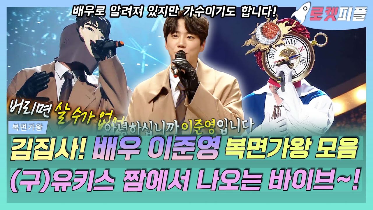 【로켓피플】 김집사 이준영의 숨겨진 노래 실력😍?! (구)유키스 아이돌 짬에서 나오는 바이브😎 배우 이준영 복면가왕 모음👻｜#복면가왕｜TVPP｜MBC 220522 방송