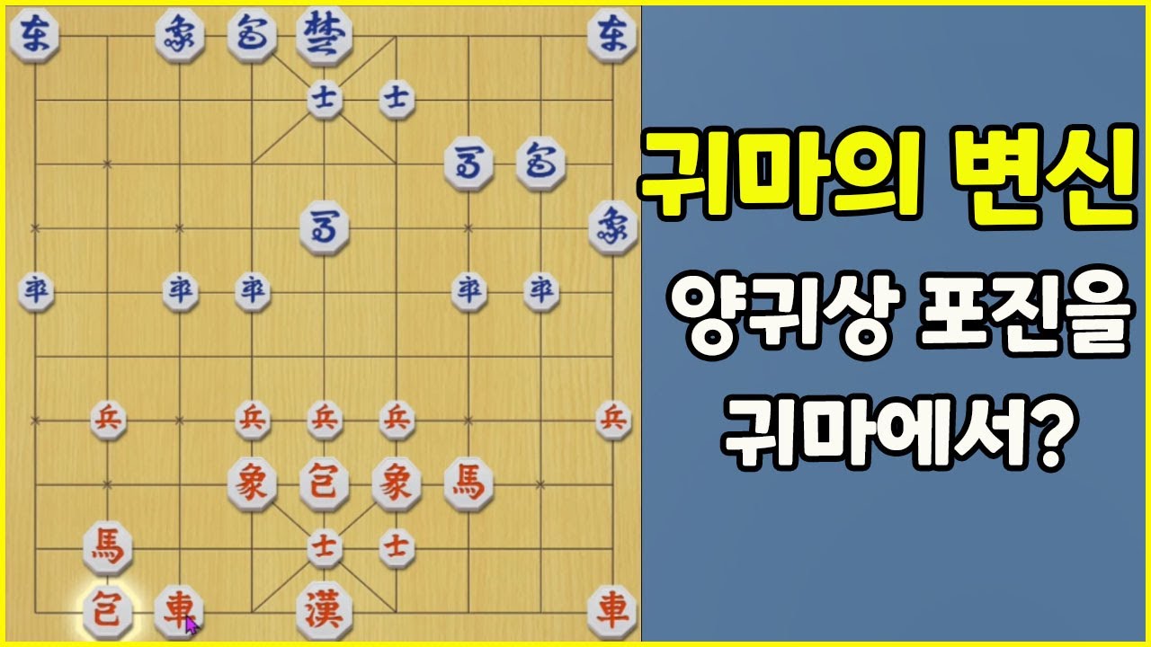 귀마 장기로 양귀상을??    (장기)
