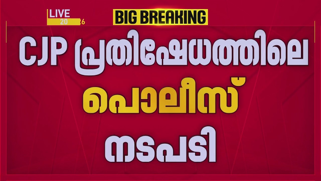 CJP പ്രതിഷേധത്തിലെ പൊലീസ് നടപടി; അന്വേഷണത്തിന് സമിതിക്ക് രൂപം നല്&zwj;കി