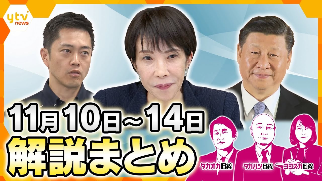 「存立危機事態」高市首相の発言は一線を越えた？／「海底ケーブル」どう守る？／盗撮の手口／“年収の壁”見直しで何が変わる？／万博閉幕1か月／クマ被害／自民党結党70年【11月10日～14日の解説まとめ】