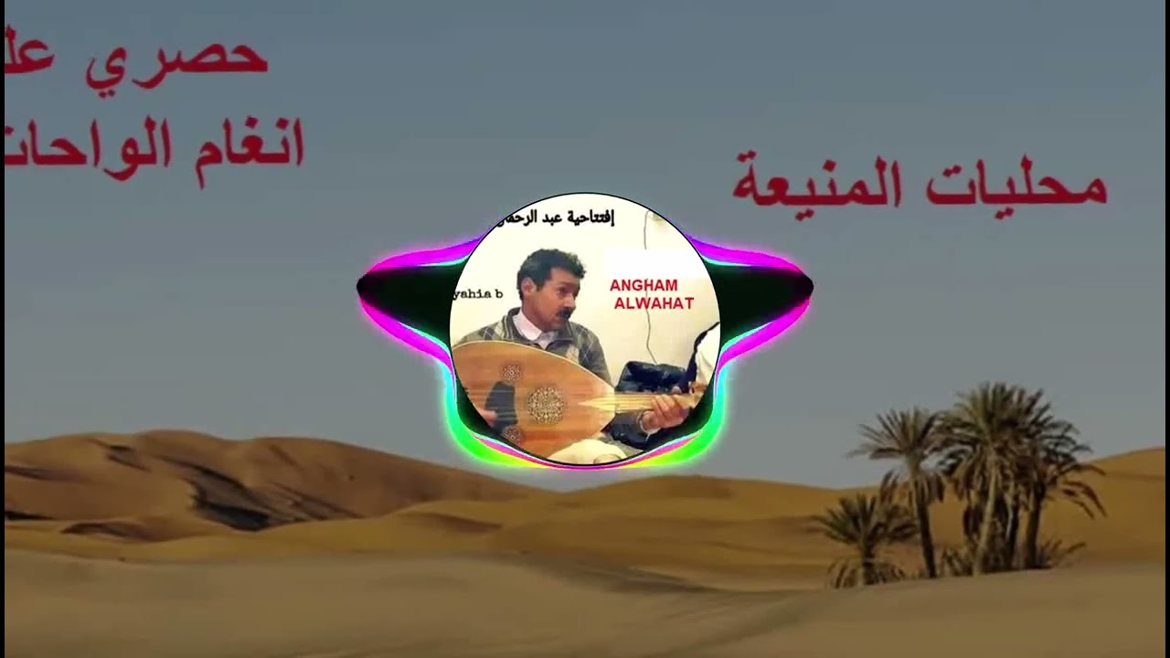 عبد الرحمن بكاي ملك العود المحلي المنيعة