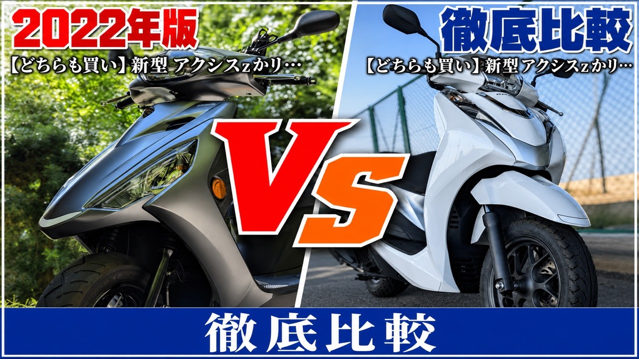 【どちらも買い】新型アクシスzかリード125の比較レビュー！どちらも良いし。どっちでも良い。