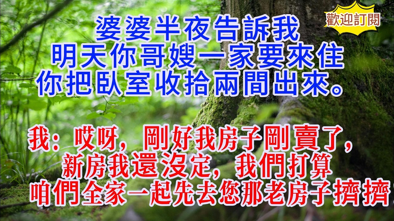 婆婆半夜告訴我，明天你哥嫂一家來住，你把臥室收拾兩間出來。我：哎呀，剛好我房子剛賣了，新房我還沒定，我們打算咱們全家一起先去您那老房子擠擠！#為人處世#生活經驗#情感故事#故事#小說#戀愛