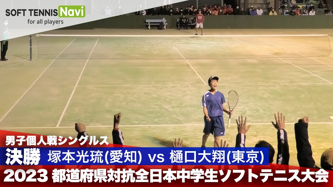 2023都道府県全中 男子個人シングルス/決勝 塚本光琉(朝日丘)vs 樋口大翔(清明学園)