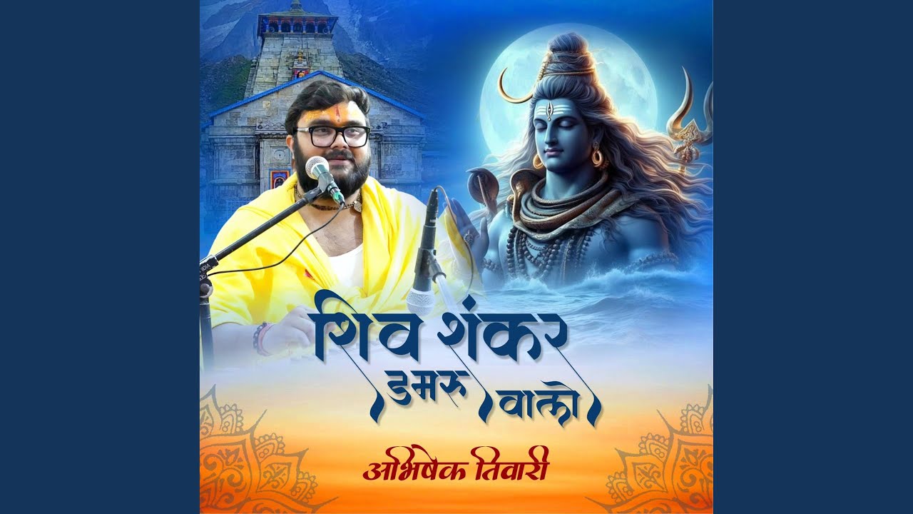 Shiv shankar damru wale