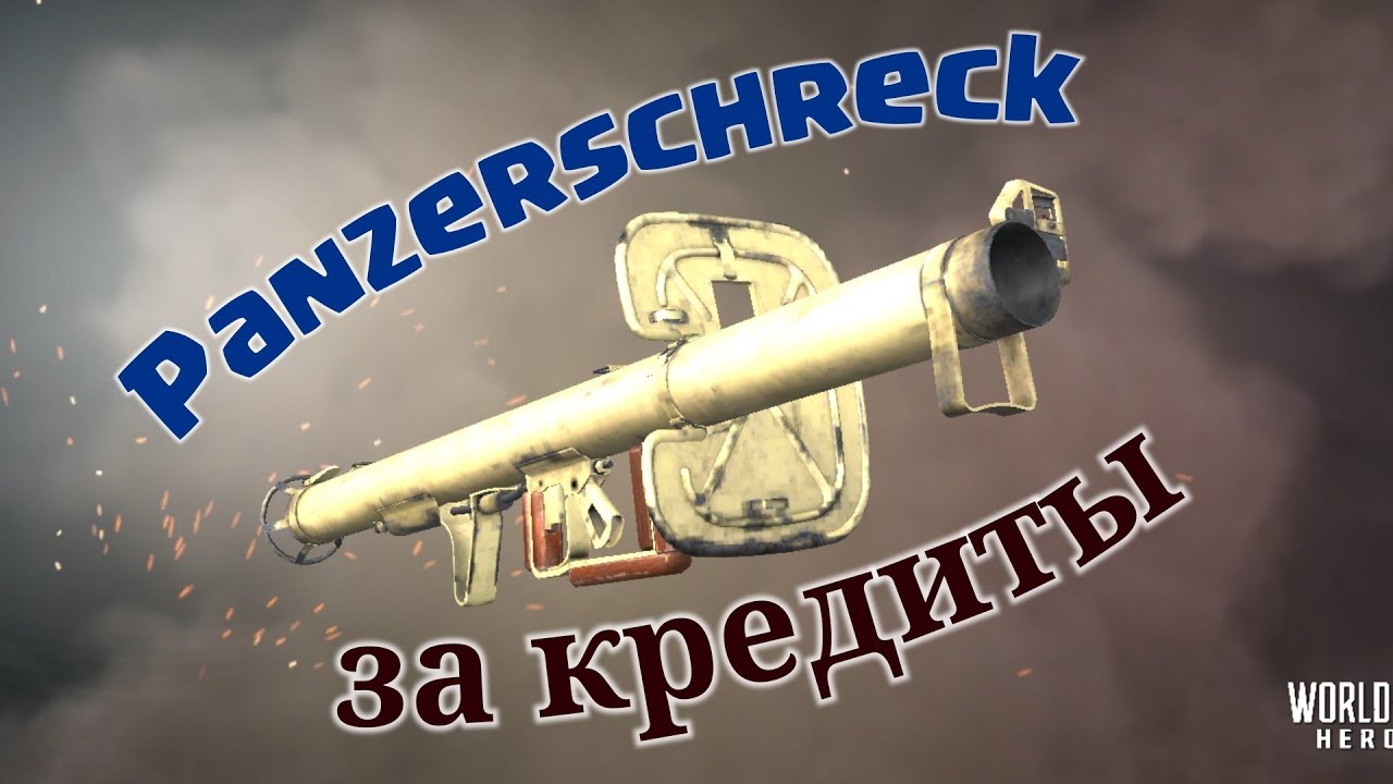WWH выпуск 215 : Обзор Panzerschreck за кредиты