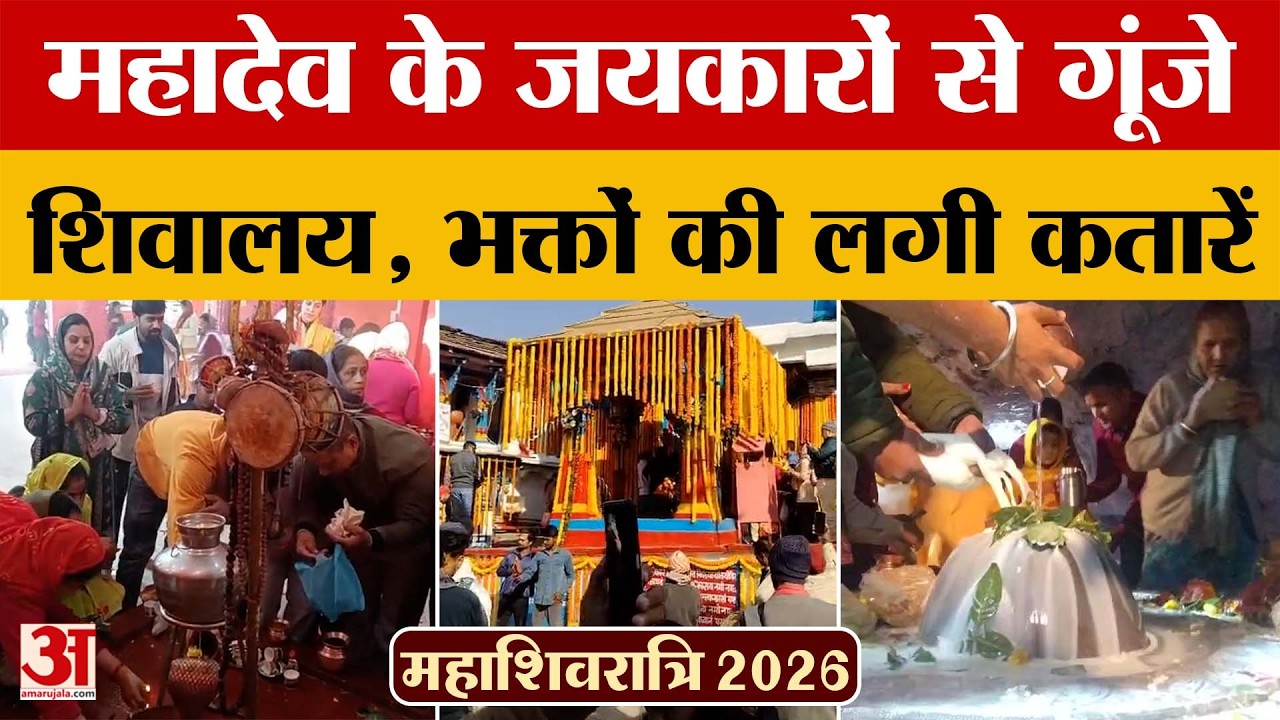 Uttarakhand: महादेव के जयकारों से गूंजे शिवालय, भक्तों की लगी कतारें | Amar Ujala