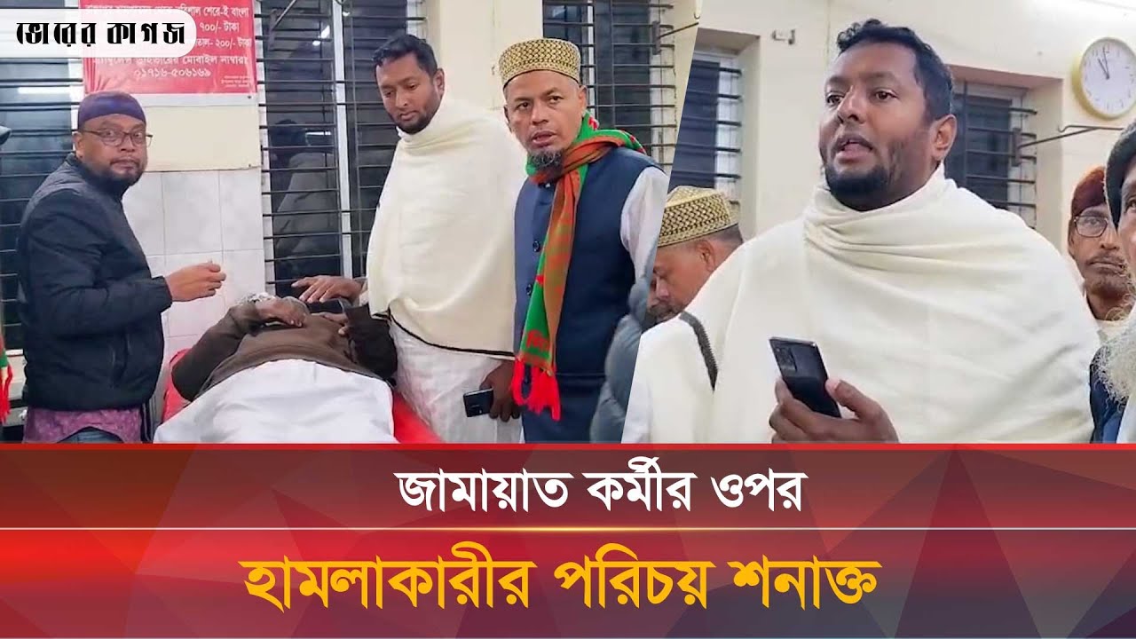 ঝালকাঠিতে জামায়াত কর্মীর ওপর হামলার অভিযোগ যুবদল নেতার বিরুদ্ধে |  Bhorer Kagoj Live