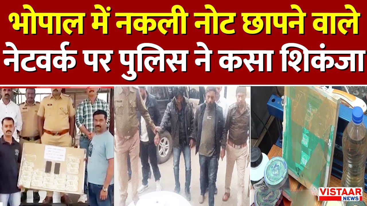 MP News : Bhopal में नकली नोट छापने वाले नेटवर्क पर Police ने कसा शिकंजा | Madhya Pradesh