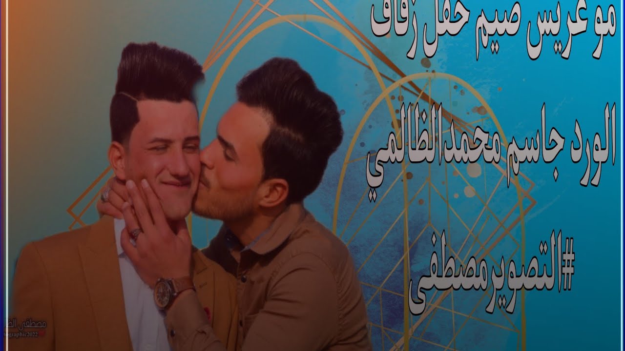 حفل زفاف الورد (جاسم محمدالظالمي) الف مبروك بل رفاهية والبنين #التصويرمصطفى ٠٧٨٠٥٤٦٤٧٧٢