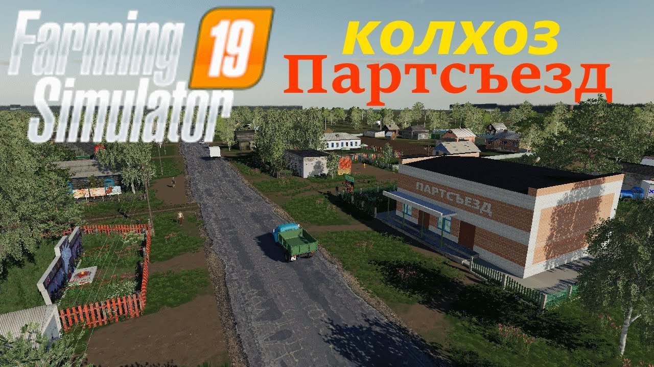 Farming Simulator 2019 карта колхоз 