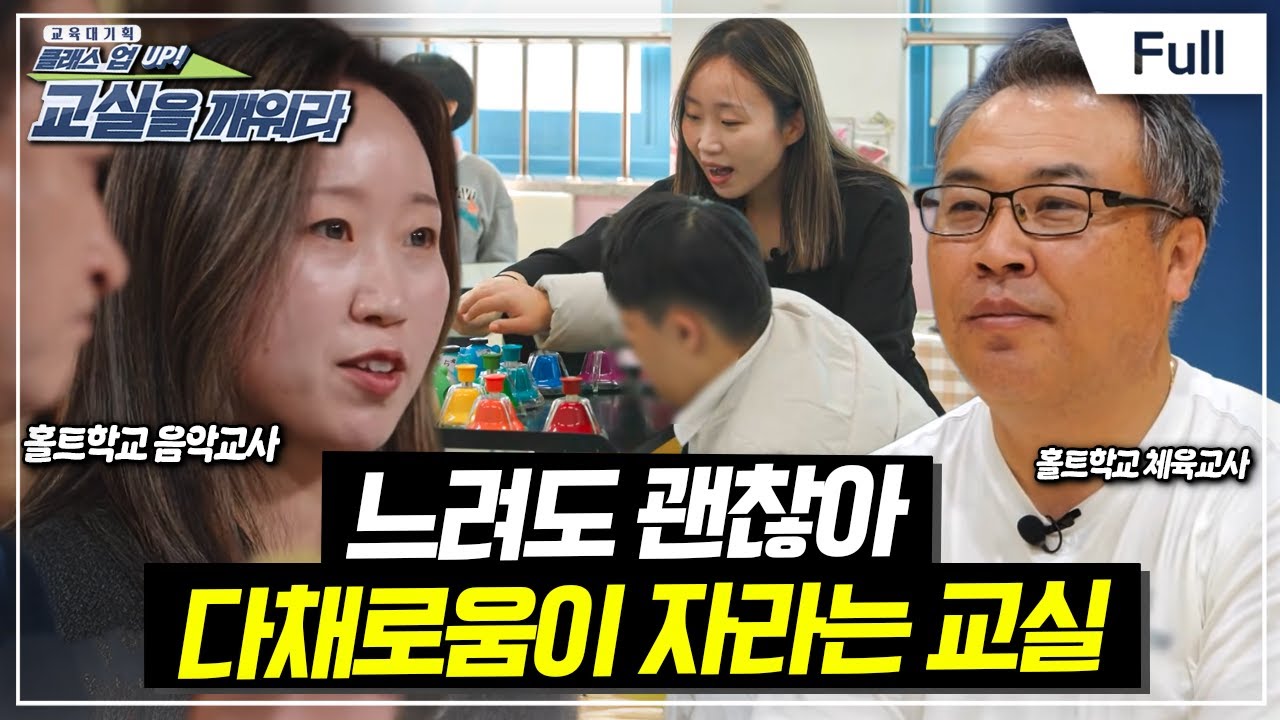 [Full] 교육대기획 - 클래스 UP! 교실을 깨워라 - 느려도 괜찮아 다채로움이 자라는 교실