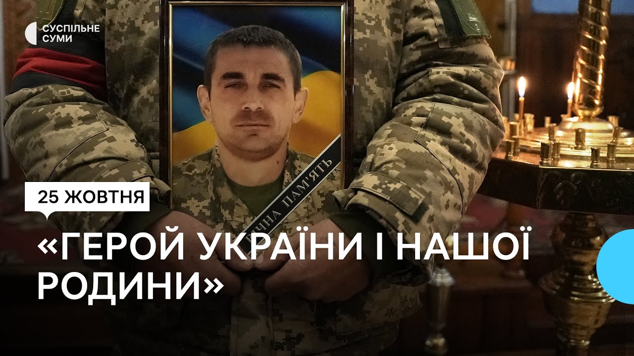 У Сумах попрощалися з Андрієм Святишенком