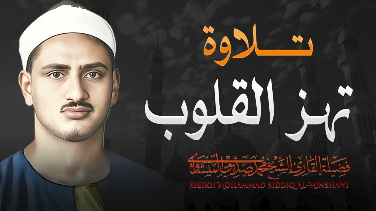 تلاوة ساحرة للشيخ المنشاوي | صوت يلامس القلب ويشعر بالخاشع