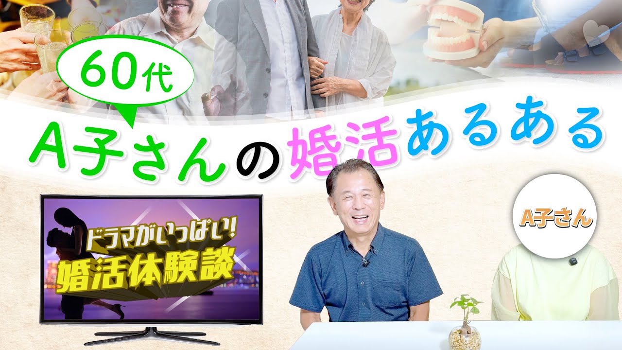 【60代婚活の現実】歯が1本おき…タヌキ腹…69歳女性が語る衝撃のお見合い体験談と結婚相談所の実態！