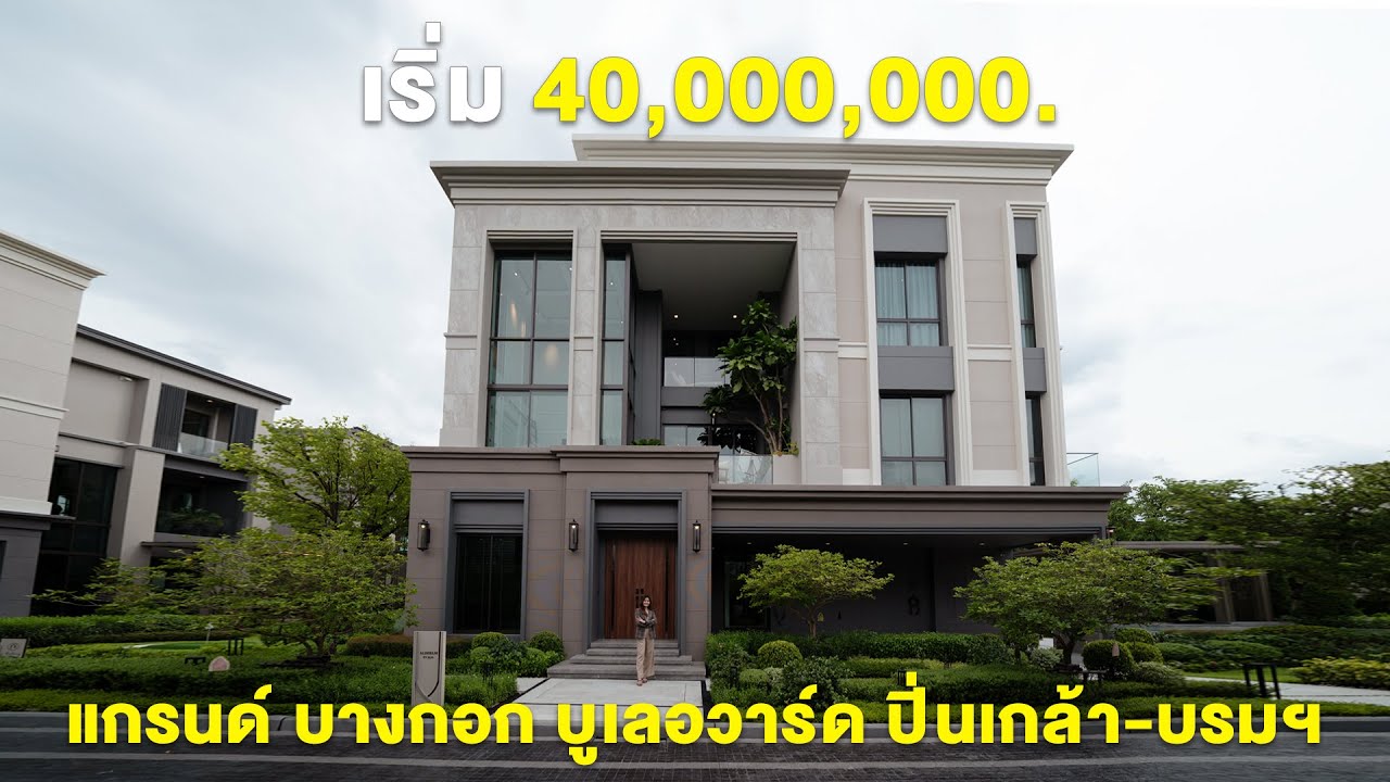 พาชมคฤหาสน์สุดหรู พร้อมลิฟต์ส่วนตัว ทำเลติด The Paseo Park | Grand Bangkok Boulevard ปินเกล้า-บรมฯ