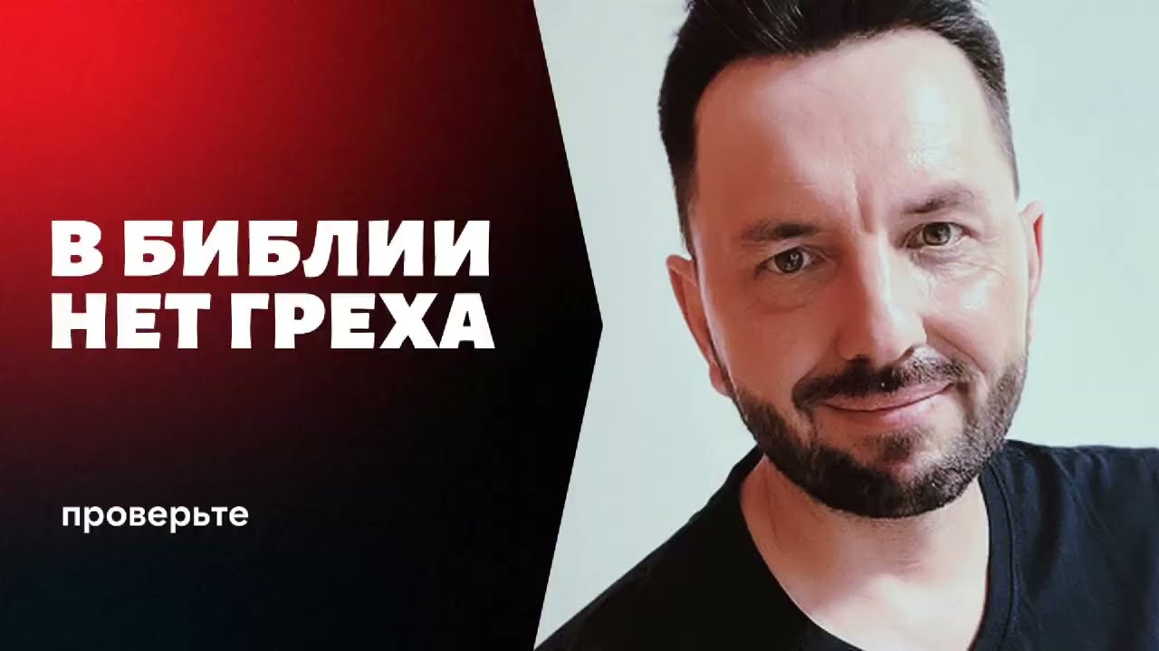 В БИБЛИИ НЕТ СЛОВА ГРЕХ