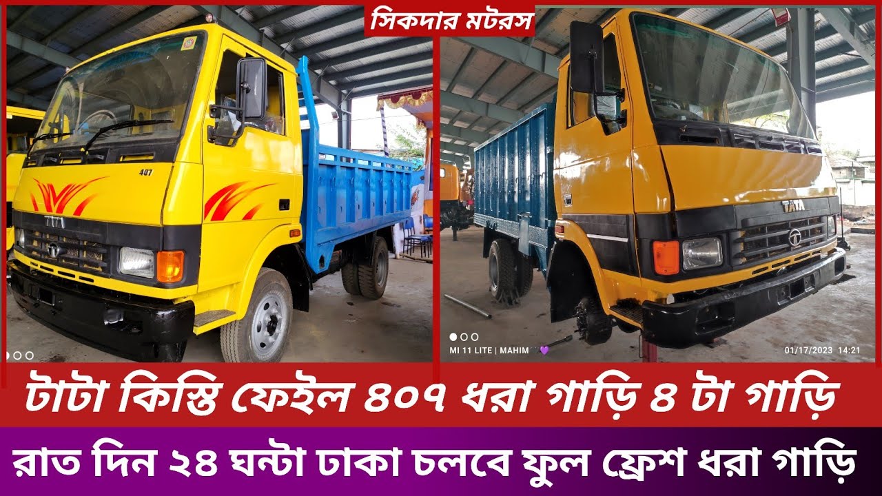 টাটা কিস্তি ফেইল ৪০৭ ফুল স্টিল বডি ধরা গাড়ি।গাজীপুর ধরা গাড়ির ডিপুর আপডেট।টাটা ধরা গাড়ির দাম।