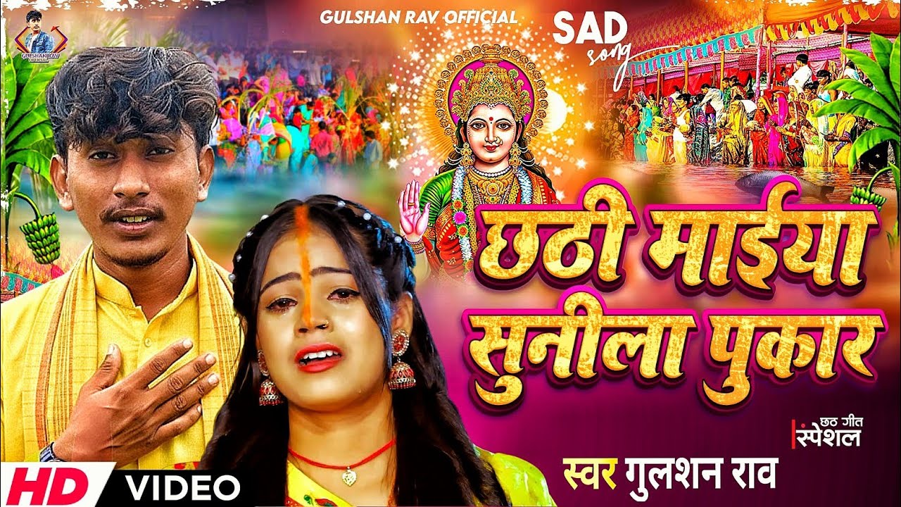 #video | छठी मईया सुनीला पुकार | chhath mayiya sunilaa pukar#Gulshanrav#छठ 