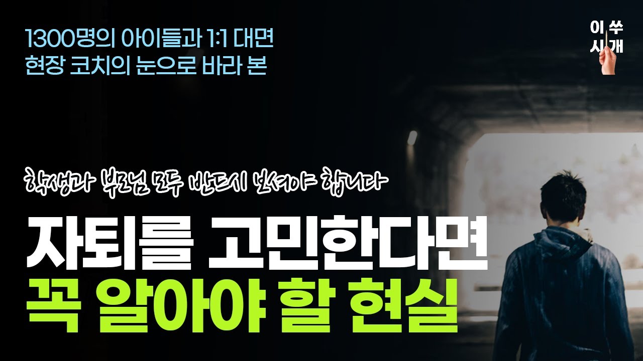 자퇴하고 싶다는 얘기를 매일 듣는 부모 ㅣ 아이가 자퇴하고 싶은 이유 ㅣ 학교를 그만두면 생기는 일 [중학교, 고등학교 자퇴]