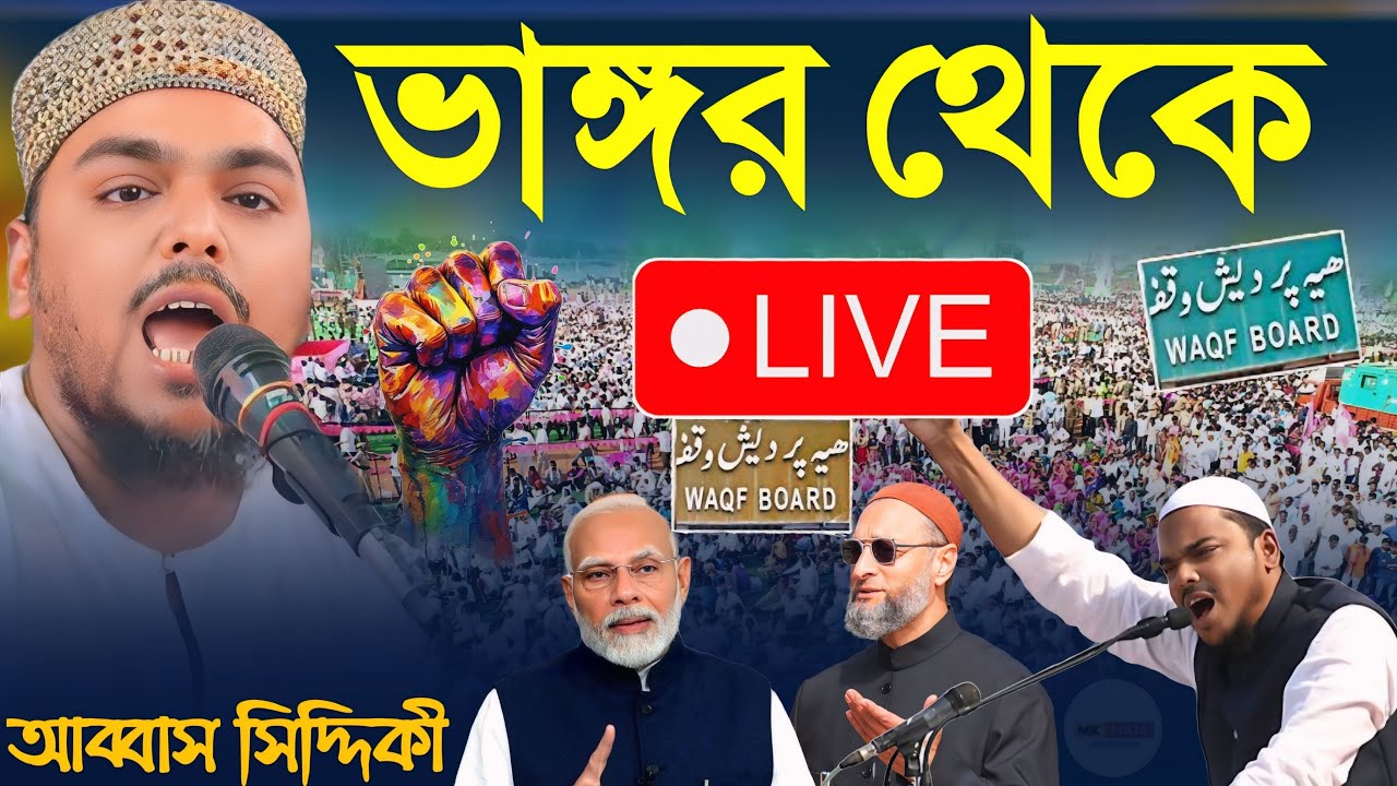 LIVE 🛑 সরাসরি ভাঙ্গড় থেকে - ভাইজান আব্বাস সিদ্দিকী | আজ ধিক্কার দিবস | Abbas Siddiqui ওয়াকফ বাঁচাও