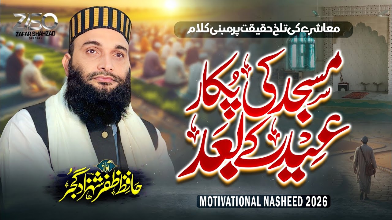 New Motivational Nasheed 2026 | Masjid Ki Pukaar | Hafiz Zafar Shahzad