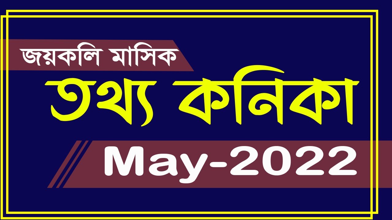 জয়কলির মাসিক তথ্য কণিকা মে ২০২২ সাম্প্রতিক সাধারণ জ্ঞান My Classroom