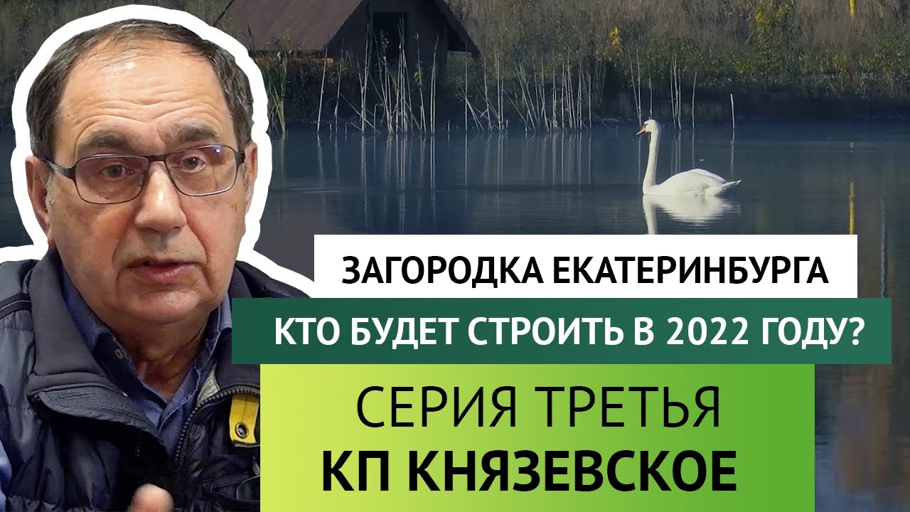 Загородка Екатеринбурга. Кто будет строить в 2022 году? Серия третья - КП Князевское