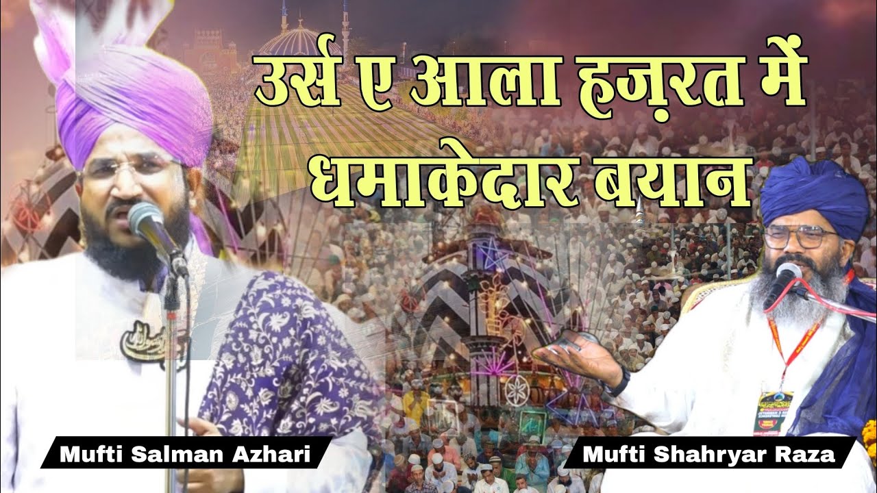 107th Urse Razvi Mufti Salman Azhari & Mufti Shahryar Raza का धमाकेदार बयान