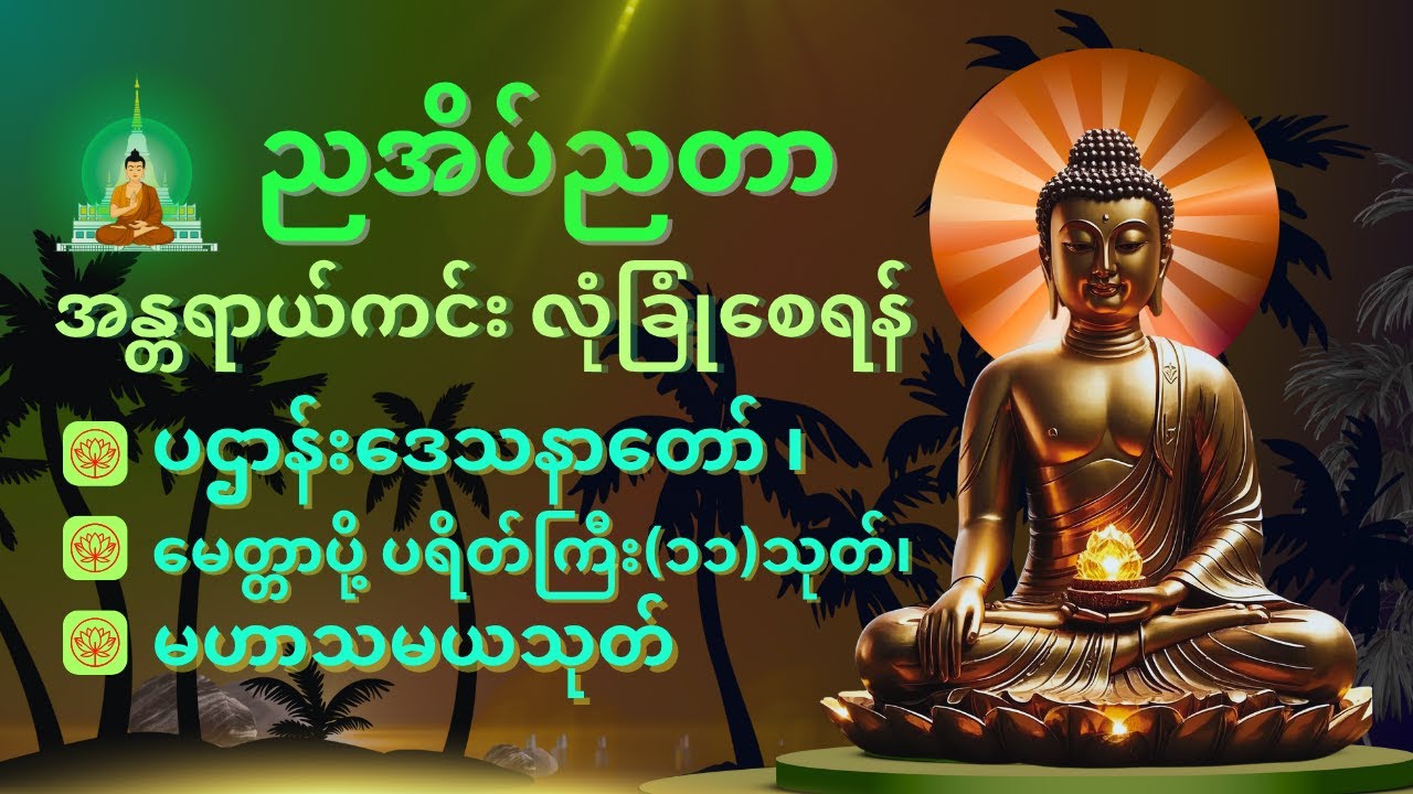 ညအိပ်ညတာ အန္တာရာယ်ကင်းလုံခြုံစေဖို ပူဇော် ထားပါ ပရိတ်ကြီး(၁၁)သုတ်နှင့် ပဌာန်းဒေသနာတော်||🙏☸️🪙⭐🌍
