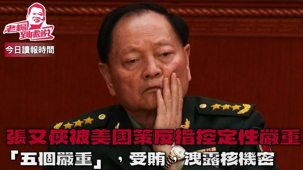 今日讀報時間 在新的地緣政治格局下，觀察張又俠，劉振立事件，以及給中國政局帶來的影響，今天國際媒體涉及張又俠事件的報導評論綜合歸納，今晚九時一起繼續互動交流討論。