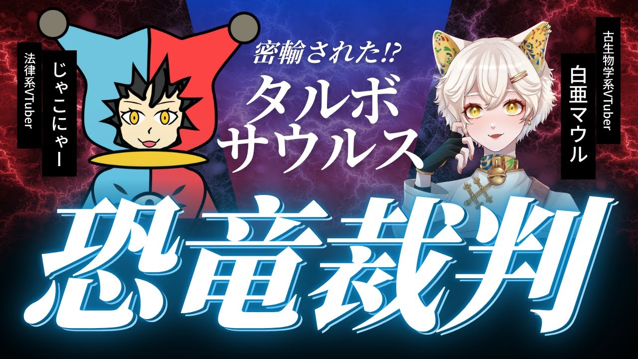 【法律✕古生物学】「恐竜裁判！密輸された⁉ タルボサウルス編」
