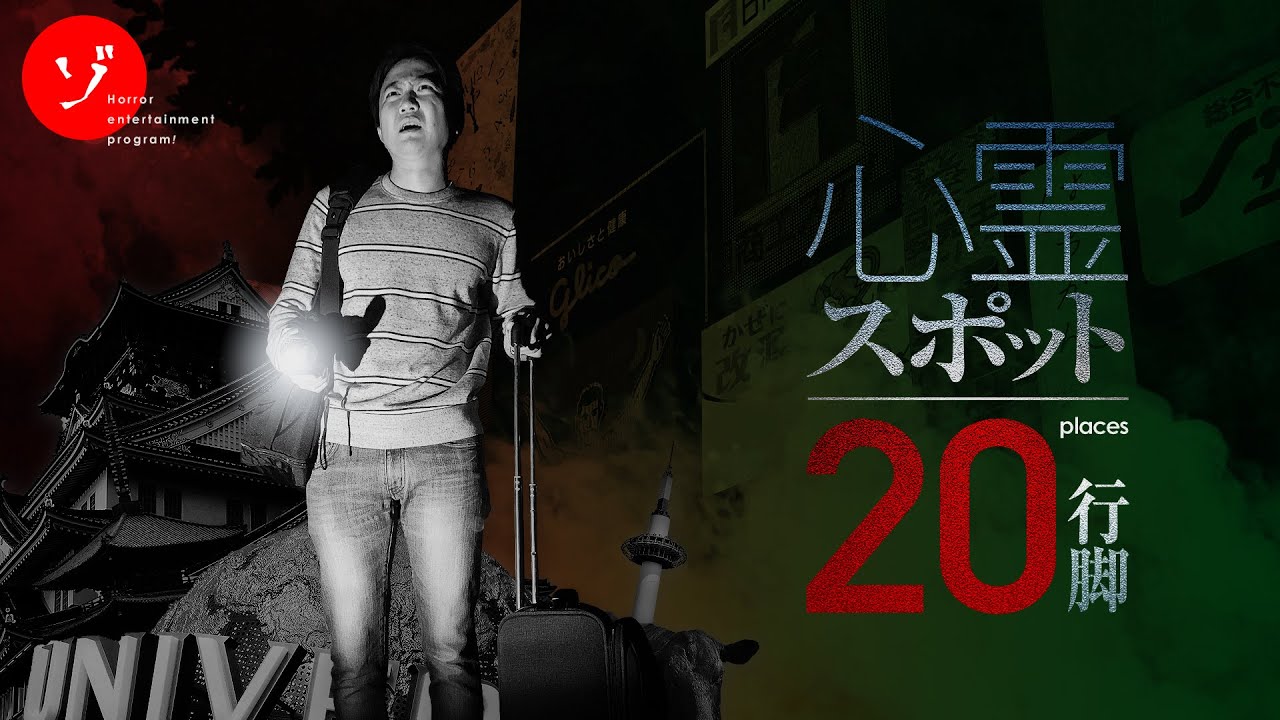 関西の最恐心霊スポット20カ所行脚！京阪神まとめて大突撃スペシャル！