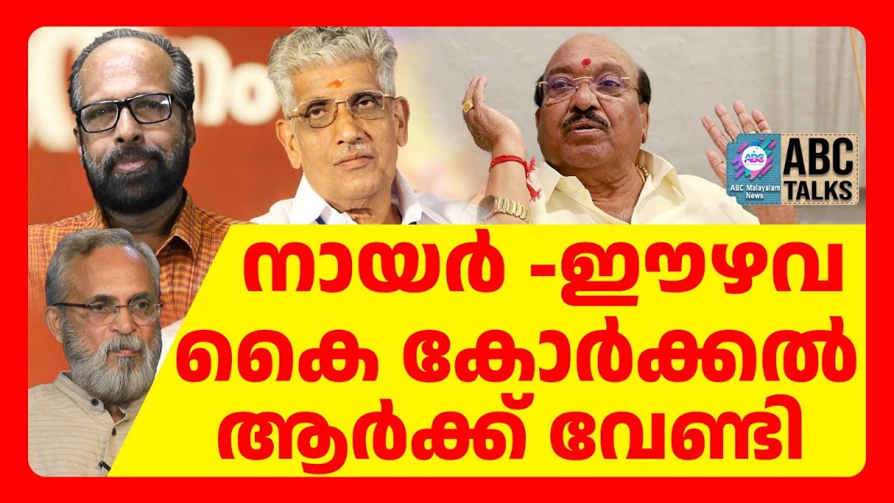 സാമുദായിക ഐക്യത്തിന്റെ പേരിൽ ഗെയിം ഫിക്സിംഗ് | ABC TALKS |  SNDP - NSS