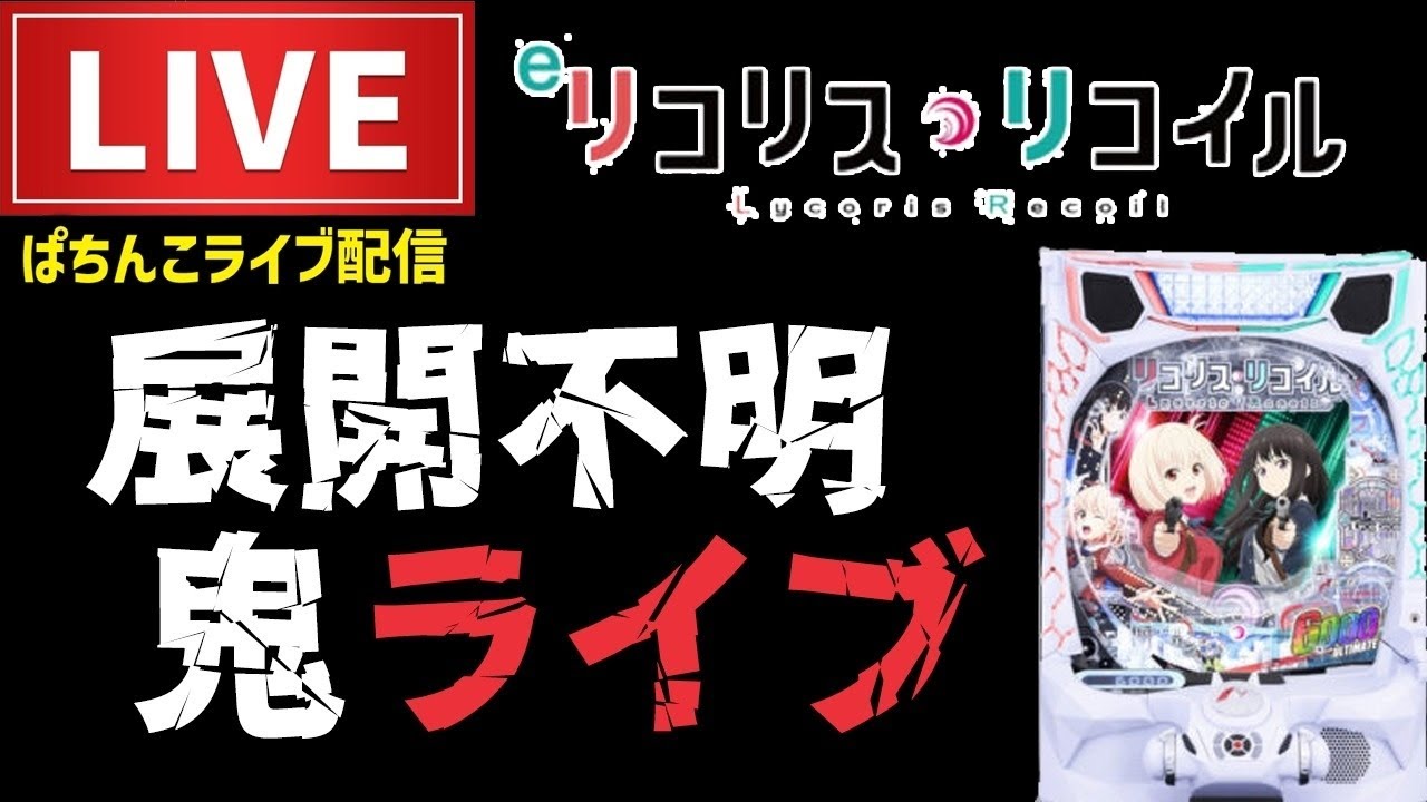 【2勝2敗】リコリス・リコイルパチンコライブ配信