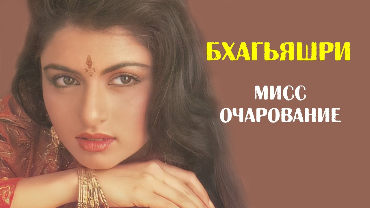 Бхагьяшри   мисс невинность и очарование