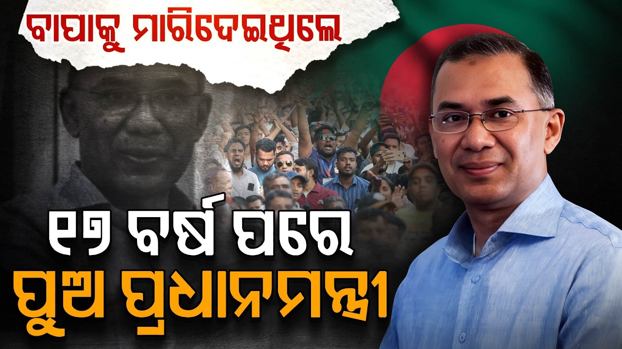 ବାଂଲାଦେଶର ନୂଆ ହିରୋ ତାରିକ ରହମାନ || Tarique Rahman: The New PM of Bangladesh