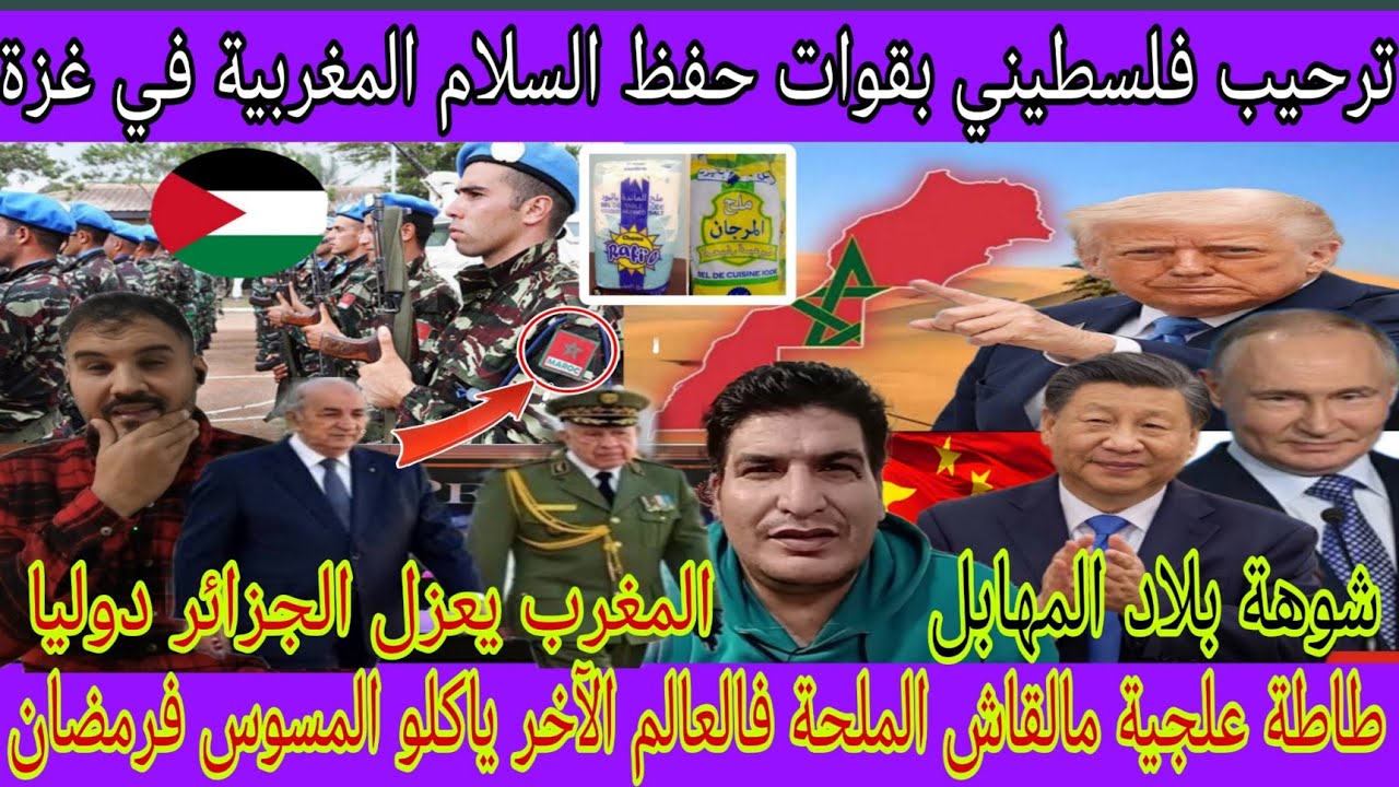 ترحيب فلسطيني بقوات الجيس المغربي لحفظ السلام في غزة/طاطة علجية يعاني بسبب انقطاع الملح في الجزائر😂 
