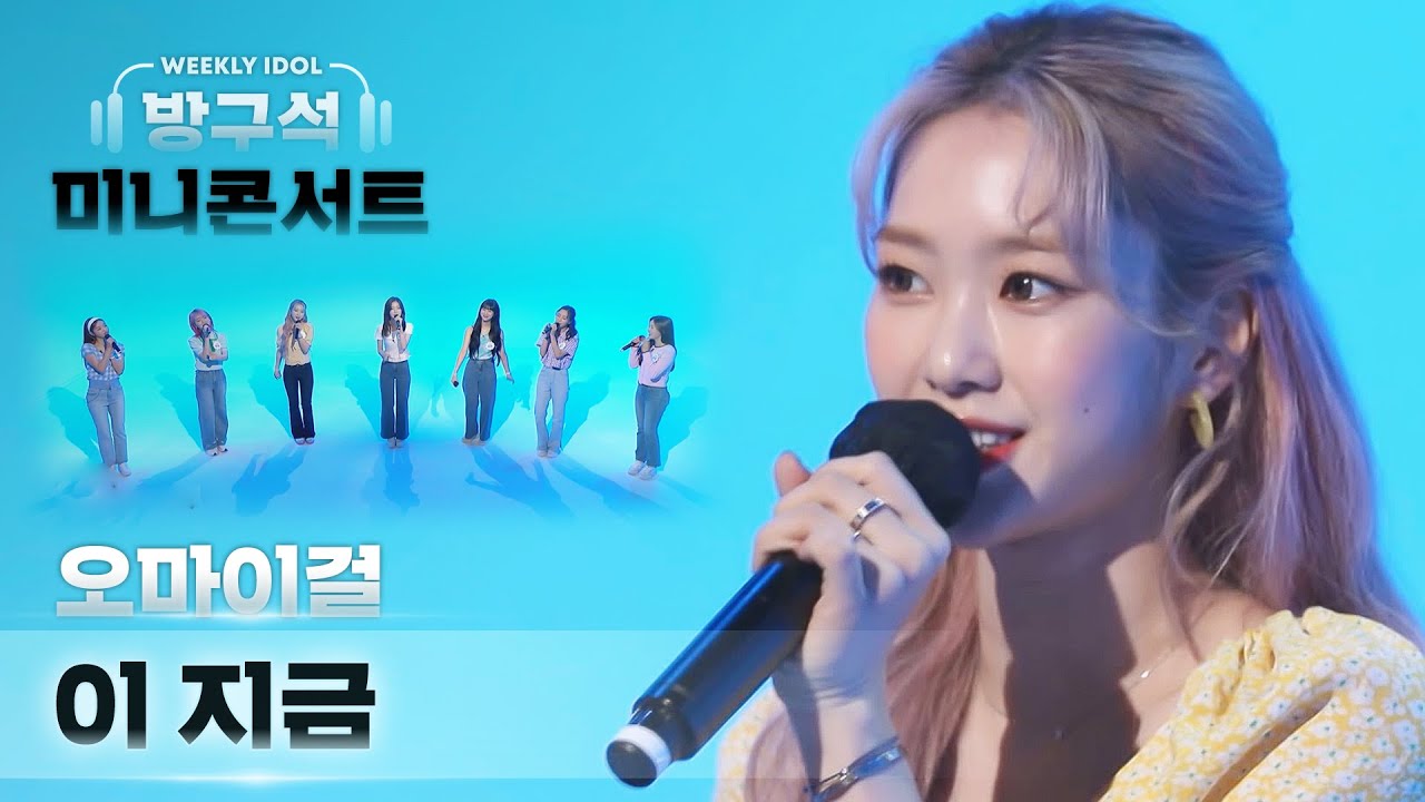 [주간미콘] 오마이걸이 부르는 아이유의 ‘이 지금’♬ full ver. l EP.512