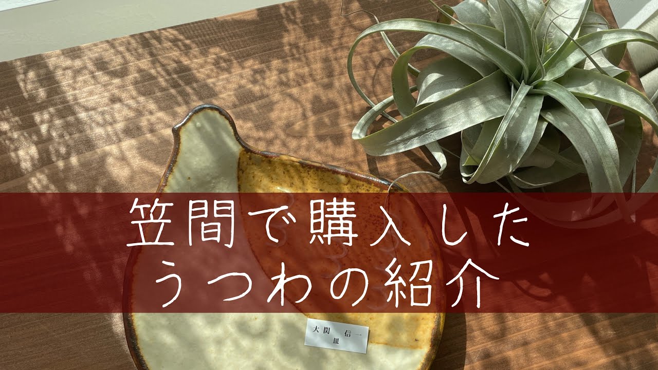 ～素敵な笠間焼を購入しました～
