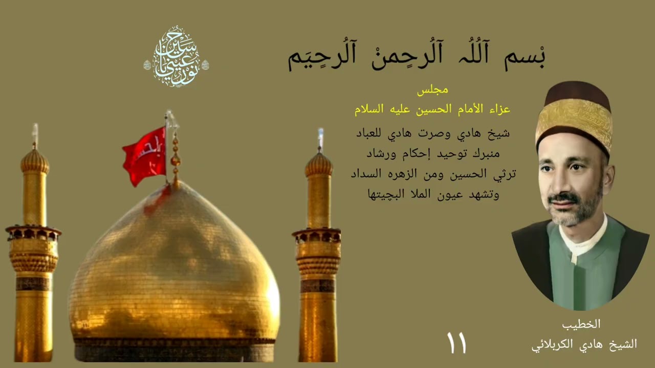 الشيخ هادي الكربلائي مجلس عزاء الأمام الحسين عليه السلام 